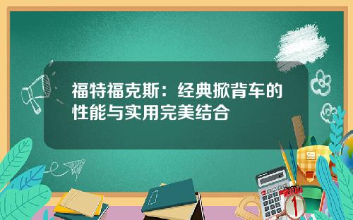 福特福克斯:经典掀背车的性能与实用完美结合