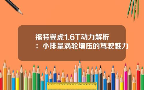 福特翼虎1.6T动力解析：小排量涡轮增压的驾驶魅力