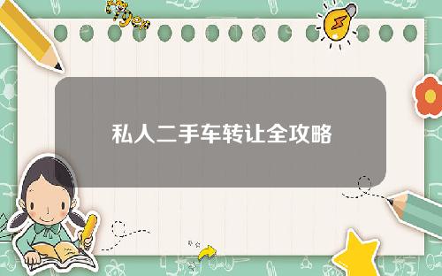 私人二手车转让全攻略