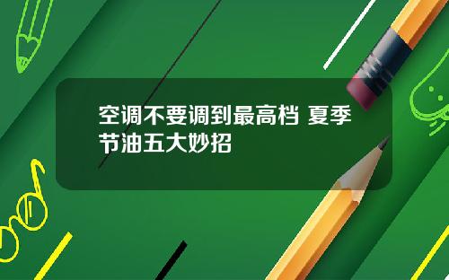 空调不要调到最高档 夏季节油五大妙招