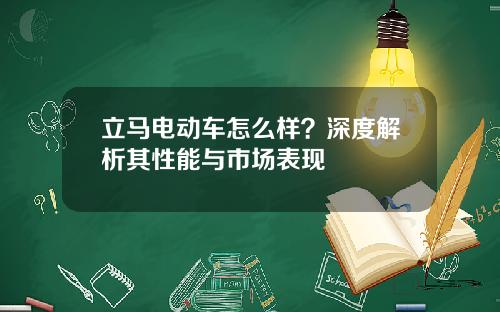 立马电动车怎么样？深度解析其性能与市场表现