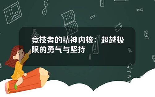 竞技者的精神内核：超越极限的勇气与坚持