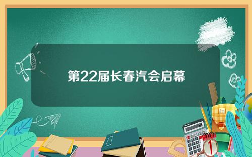 第22届长春汽会启幕