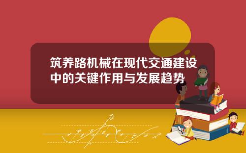 筑养路机械在现代交通建设中的关键作用与发展趋势