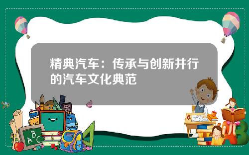 精典汽车：传承与创新并行的汽车文化典范