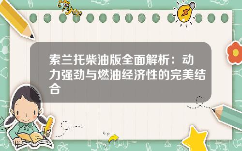 索兰托柴油版全面解析：动力强劲与燃油经济性的完美结合