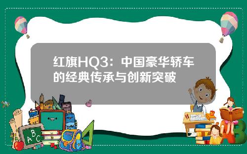 红旗HQ3：中国豪华轿车的经典传承与创新突破