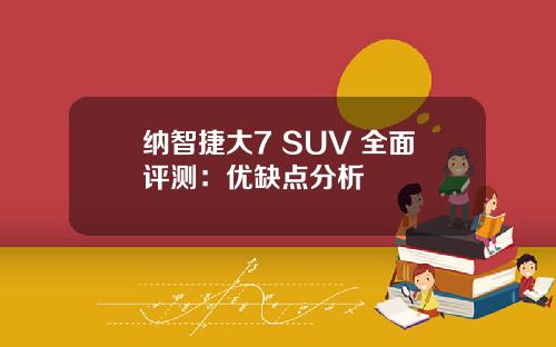 纳智捷大7 SUV 全面评测：优缺点分析