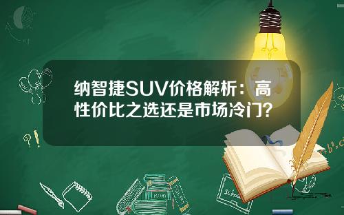 纳智捷SUV价格解析：高性价比之选还是市场冷门？