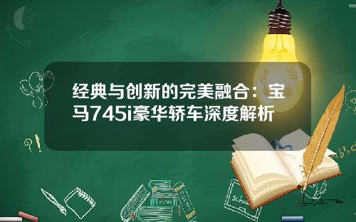 经典与创新的完美融合：宝马745i豪华轿车深度解析
