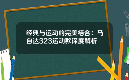 经典与运动的完美结合：马自达323运动款深度解析