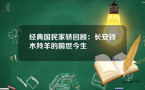 经典国民家轿回顾：长安铃木羚羊的前世今生