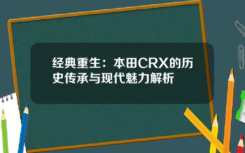 经典重生：本田CRX的历史传承与现代魅力解析