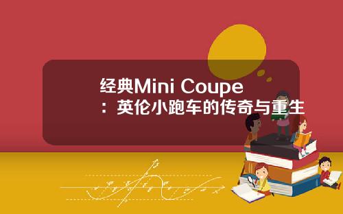 经典Mini Coupe：英伦小跑车的传奇与重生