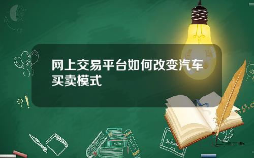 网上交易平台如何改变汽车买卖模式