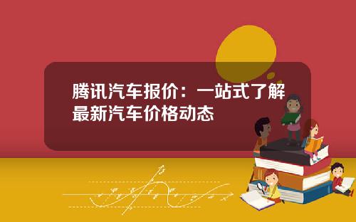 腾讯汽车报价：一站式了解最新汽车价格动态