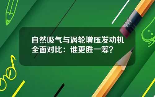 自然吸气与涡轮增压发动机全面对比：谁更胜一筹？