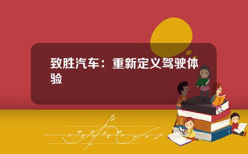 致胜汽车：重新定义驾驶体验