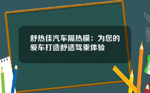 舒热佳汽车隔热膜：为您的爱车打造舒适驾乘体验