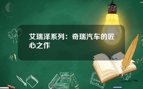 艾瑞泽系列：奇瑞汽车的匠心之作