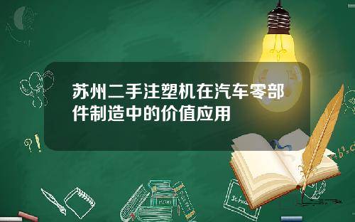 苏州二手注塑机在汽车零部件制造中的价值应用