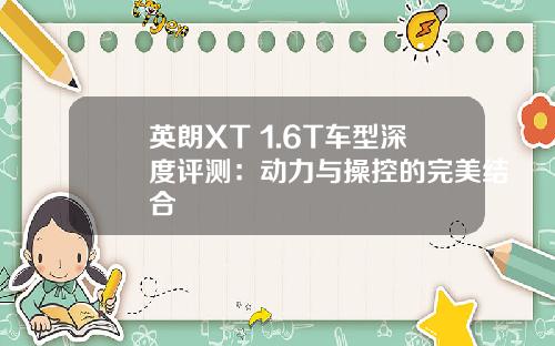 英朗XT 1.6T车型深度评测：动力与操控的完美结合