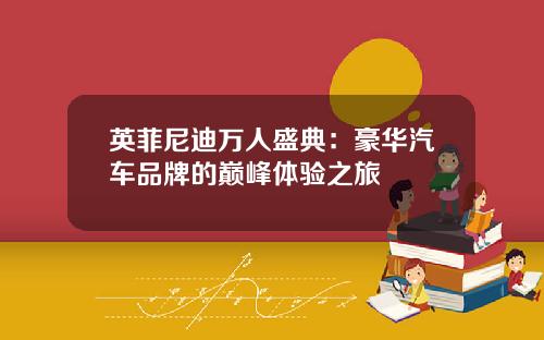 英菲尼迪万人盛典:豪华汽车品牌的巅峰体验之旅