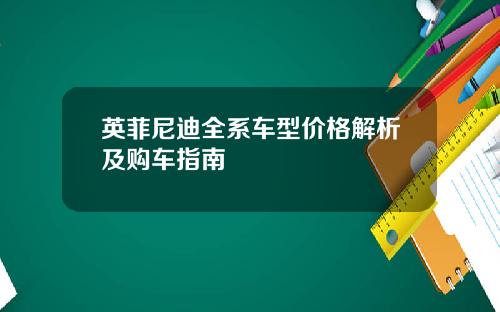 英菲尼迪全系车型价格解析及购车指南