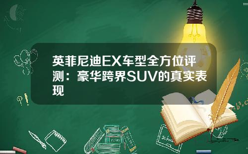 英菲尼迪EX车型全方位评测：豪华跨界SUV的真实表现