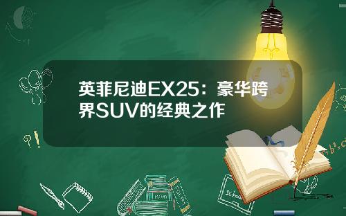 英菲尼迪EX25：豪华跨界SUV的经典之作