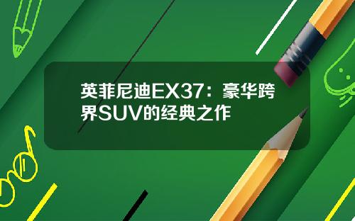 英菲尼迪EX37：豪华跨界SUV的经典之作