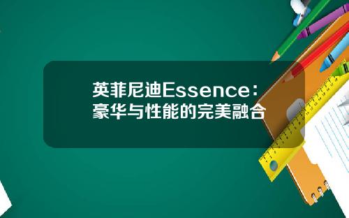英菲尼迪Essence:豪华与性能的完美融合