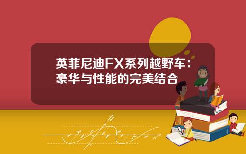 英菲尼迪FX系列越野车：豪华与性能的完美结合