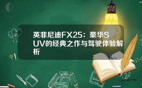 英菲尼迪FX25：豪华SUV的经典之作与驾驶体验解析