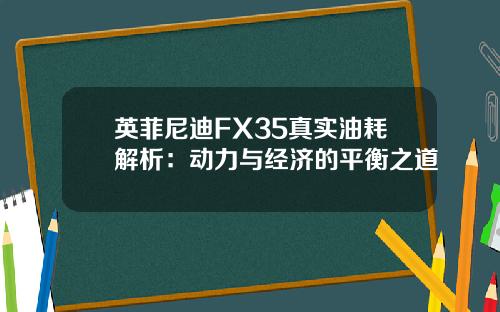 英菲尼迪FX35真实油耗解析：动力与经济的平衡之道