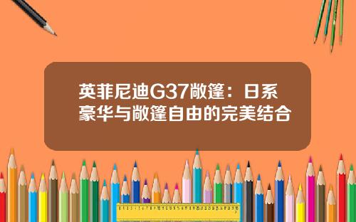 英菲尼迪G37敞篷:日系豪华与敞篷自由的完美结合