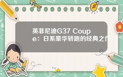 英菲尼迪G37 Coupe:日系豪华轿跑的经典之作