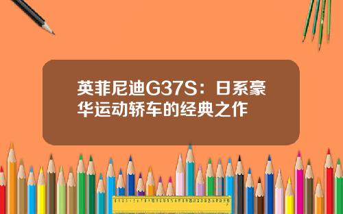 英菲尼迪G37S:日系豪华运动轿车的经典之作