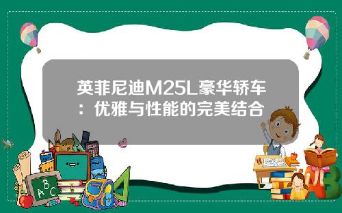 英菲尼迪M25L豪华轿车：优雅与性能的完美结合