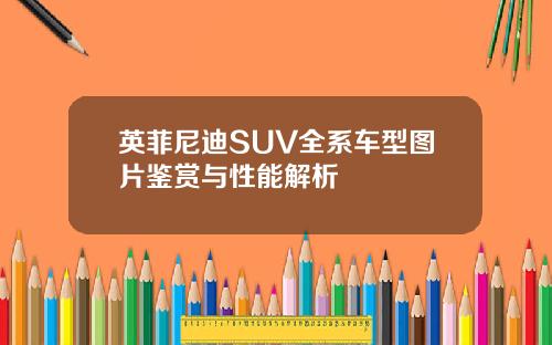 英菲尼迪SUV全系车型图片鉴赏与性能解析