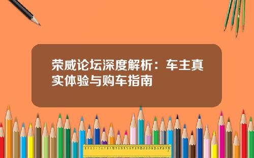 荣威论坛深度解析:车主真实体验与购车指南