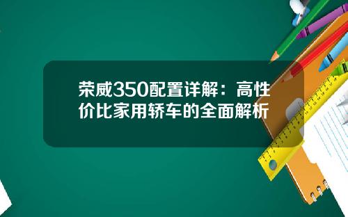 荣威350配置详解：高性价比家用轿车的全面解析