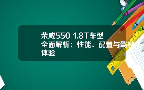 荣威550 1.8T车型全面解析：性能、配置与驾驶体验