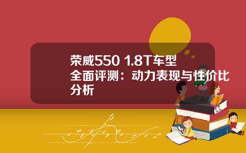 荣威550 1.8T车型全面评测：动力表现与性价比分析