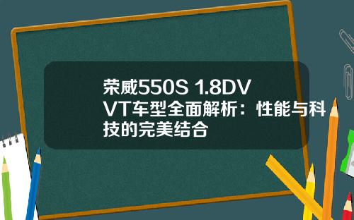 荣威550S 1.8DVVT车型全面解析：性能与科技的完美结合
