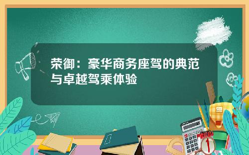荣御：豪华商务座驾的典范与卓越驾乘体验