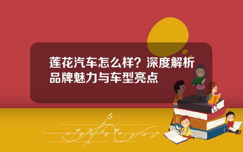 莲花汽车怎么样？深度解析品牌魅力与车型亮点