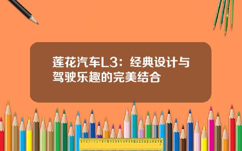 莲花汽车L3：经典设计与驾驶乐趣的完美结合