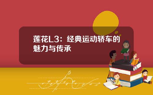 莲花L3：经典运动轿车的魅力与传承