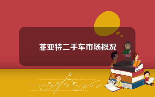菲亚特二手车市场概况